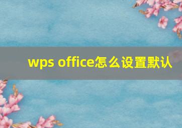 wps office怎么设置默认